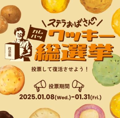 ステラおばさんのクッキー1年分が当たる投票キャンペーン