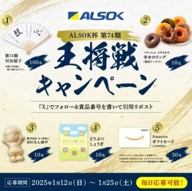 アマギフやお菓子も当たる、ALSOKの毎日応募Xキャンペーン