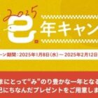 干支の巳にちなんだプレゼントが当たる会員限定キャンペーン