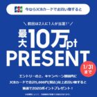 ZOZOポイント 最大10万円分