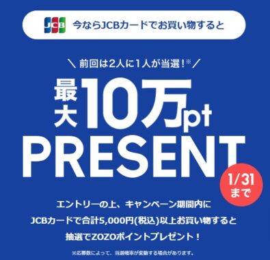 最大10万円分のZOZOポイントが当たる、JCBカード限定キャンペーン