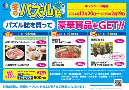 豪華グルメや商品券も当たる、冬のパズル誌まつりキャンペーン