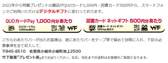 最大1,000円分のデジタルギフトが当たる、竹下製菓のあたりバーキャンペーン