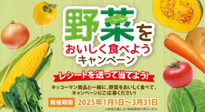 【キッコーマン×企業各社】商品券が当たるレシートキャンペーン