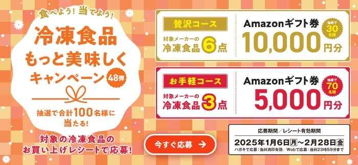 最大10,000円分のAmazonギフト券が当たる、冷凍食品購入キャンペーン