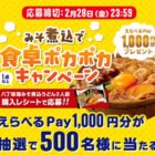 500名様にえらべるPay1,000円分のが当たる、寿がきやのレシート懸賞