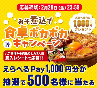 500名様にえらべるPay1,000円分のが当たる、寿がきやのレシート懸賞