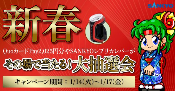 QUOカードPay2,025円分やSANKYOレプリカレバーがその場で当たるキャンペーン