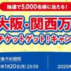 大阪・関西万博入場チケット