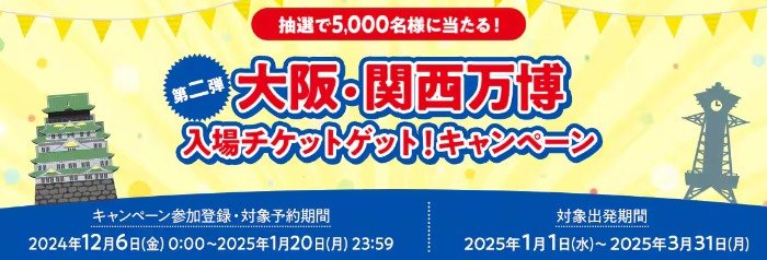 5,000名様に大阪・関西万博入場チケットが当たる、ANAの豪華キャンペーン