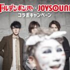 ゴールデンボンバーのオリジナルQUOカードが当たる、JOYSOUNDの歌唱キャンペーン