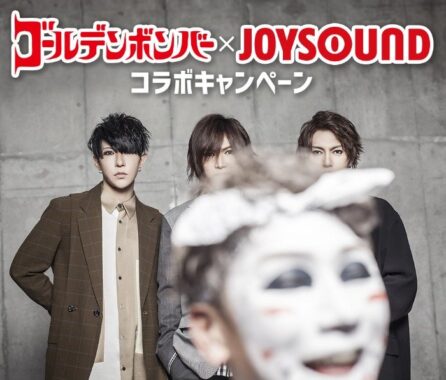 ゴールデンボンバーのオリジナルQUOカードが当たる、JOYSOUNDの歌唱キャンペーン