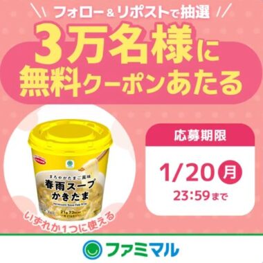 ファミマル 春雨スープの無料クーポンが当たる大量当選キャンペーン