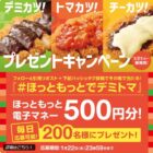 ほっともっと電子マネー 500円分