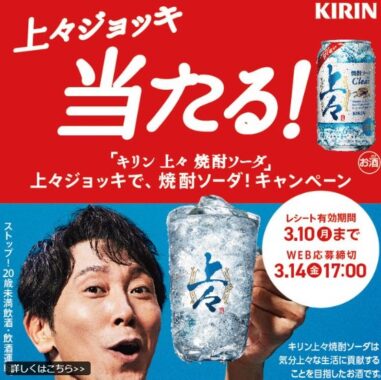 2,000名様に上々ジョッキ＆キリン 上々 焼酎ソーダ クリアが当たるレシート懸賞