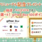 giftee Box 500ポイント