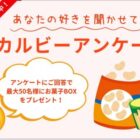 カルビーのお菓子BOXが当たる、LINE友だち限定キャンペーン