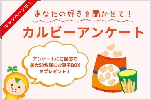 カルビーのお菓子BOXが当たる、LINE友だち限定キャンペーン