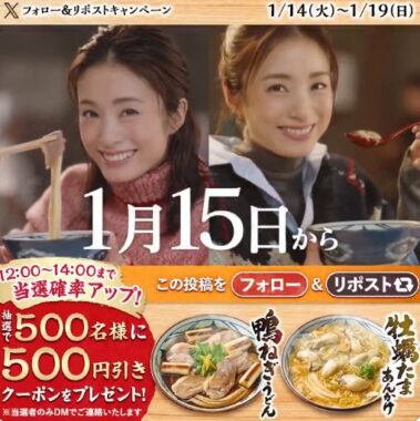 丸亀製麺の500円引きクーポンが500名様に当たるXキャンペーン