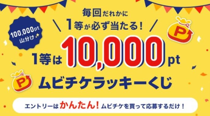 最大10,000pt当たる、ムビチケラッキーくじキャンペーン