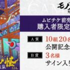 公開記念舞台挨拶 招待券やサイン入り台本が当たるムビチケ購入キャンペーン