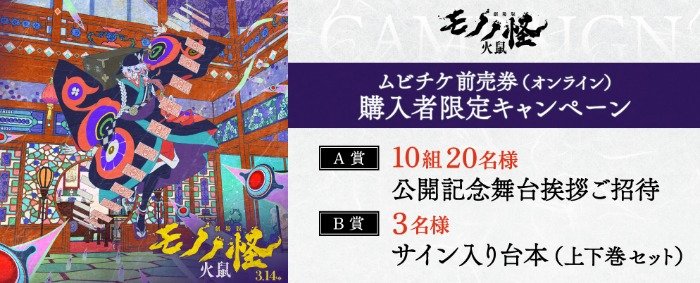 公開記念舞台挨拶 招待券やサイン入り台本が当たるムビチケ購入キャンペーン