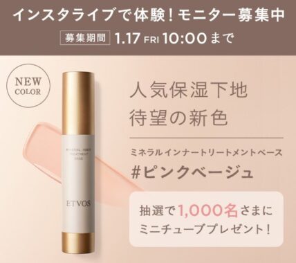 ETVOSの人気保湿下地がお試しできる商品モニターキャンペーン