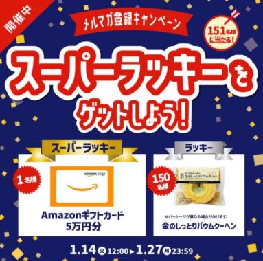 Amazonギフトカード5万円分 or 金のしっとりバウムクーヘンが当たるキャンペーン