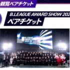 B.LEAGUE AWARD SHOW 2024-25ペアチケットも当たる豪華キャンペーン