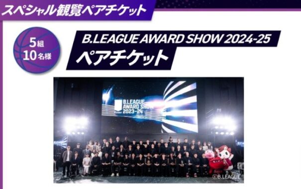 B.LEAGUE AWARD SHOW 2024-25ペアチケットも当たる豪華キャンペーン