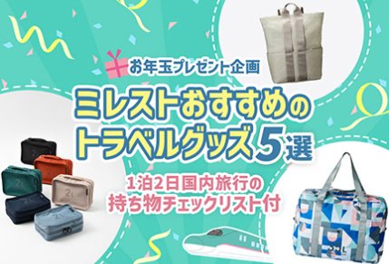 トラベルグッズが20名様に当たるお年玉プレゼントキャンペーン