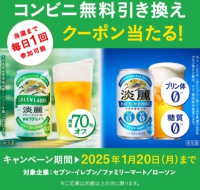 キリンビールの無料引換券が当たる大量当選LINEキャンペーン