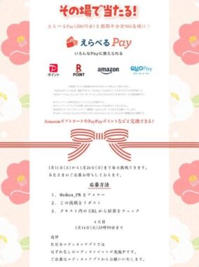 えらべるPay200円分が500名様にその場で当たるXキャンペーン