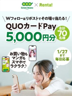 QUOカードPay5,000円分が毎日5名様に当たるキャンペーン