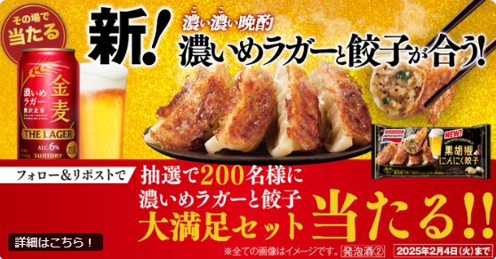 濃いめラガーと餃子大満足セットが200名様に当たるXキャンペーン