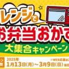 【ゲンキー×ニチレイ】ゲンキー専用QUOカードPayが当たるレシートキャンペーン