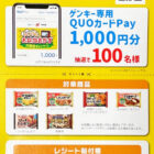 【ゲンキー×ニチレイ】ゲンキー専用QUOカードPayが当たるレシートキャンペーン