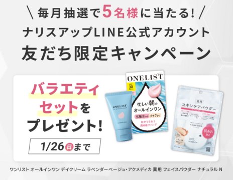 ナリスアップのバラエティセットがその場で当たるLINE懸賞