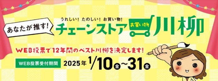 賞金1万円やすてきな商品詰め合わせも当たる、川柳投票キャンペーン