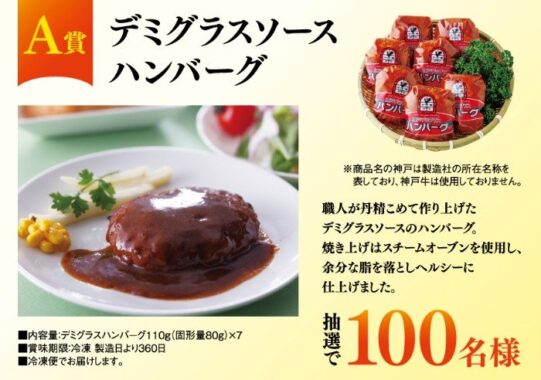 ハンバーグやビール6缶パックも当たる、キリンビールのレシートキャンペーン