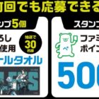 『ゼンレスゾーンゼロ』のオリジナルタオルやファミマポイントが当たるキャンペーン