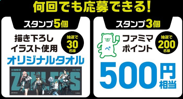 『ゼンレスゾーンゼロ』のオリジナルタオルやファミマポイントが当たるキャンペーン