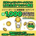 LINEポイント 1,000ポイント