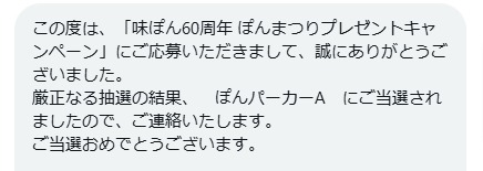 ミツカンのX懸賞で「ぽんパーカー」が当選