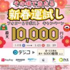 デジタルギフト 最大10,000円分