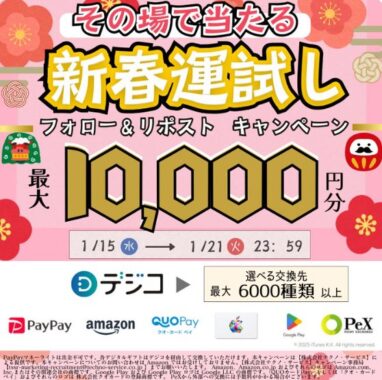 最大10,000円分のデジタルギフトが300名様に当たるキャンペーン