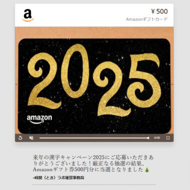 時間〈とき〉ラボのキャンペーンで「Amazonギフト500円分」が当選