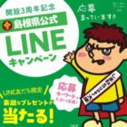 島根県の特産品が当たるLINEプレゼントキャンペーン