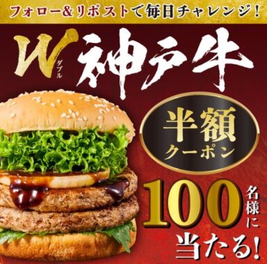 W神戸牛バーガーの半額クーポンが100名様に当たるXキャンペーン