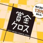 毎月開催！賞金10,000円がもらえるJAFの会員限定クロスワードキャンペーン